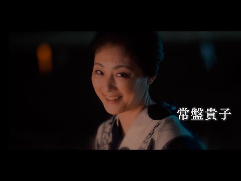 常盤貴子、浴衣姿で金沢弁を披露　鹿賀丈史の妻役で共演　ショートフィルム『生きがい IKIGAI』予告篇映像