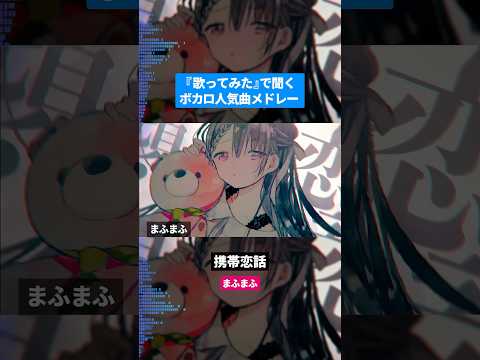 【歌ってみた】ボカロ人気曲メドレー【セルフカバー】Part.45