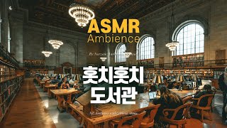 지금... 잠이 옵니까? 예?🌙집중력 흐트러지지 않게 강약 조절해주는 [홋치홋치 도서관] ASMR