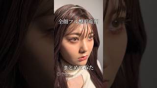 【全顔フル整形】全顔整形症例まとめてみた#shorts