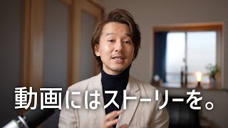 機材じゃない、ストーリーを入れれば動画はもっと面白くなる！ストーリーを入れるための動画構成とは？