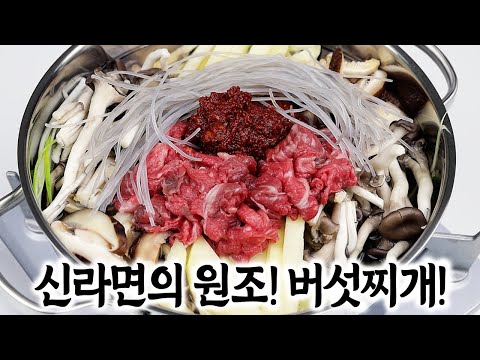 소고기 버섯찌개 [구독자님 요청]✅신라면의 원조가 된 버섯찌개 🏆맛있게 드세요🙏😊