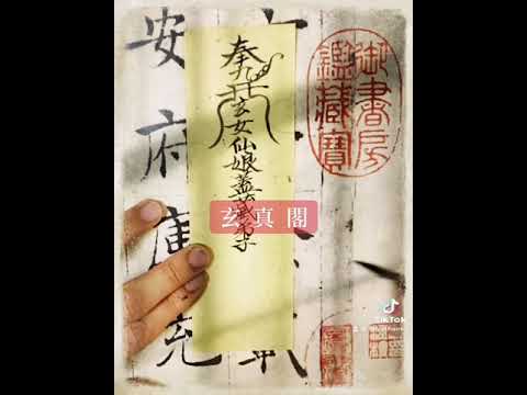 九天玄女掩魂符 #九天玄女#法術 #符咒 #道教 #鬼神 #閭山派#宗教#心靈