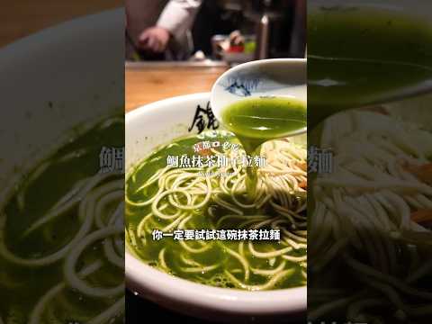 你有吃過「抹茶拉麵」嗎？下次來京都一定要試試🍜#shorts #kyoto #japanesefood