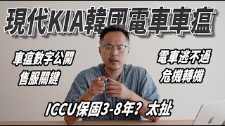 現代KIA韓國電車車瘟｜高壓零件ICCU保固3-8年不合理｜更新後故障統計｜所有電車都會遇到隱憂｜J醬玩