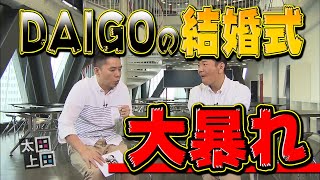 【太田上田＃３６】結婚式について語りました