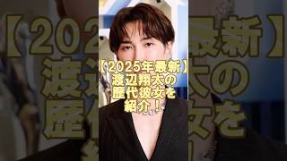 【2025年最新】渡辺翔太の歴代彼女を紹介！匂わせが多すぎる！#ジャニーズ #snowman #渡辺翔太