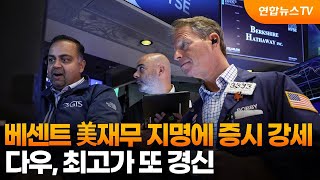 베센트 美재무 지명에 증시 강세…다우, 최고가 또 경신 / 연합뉴스TV (YonhapnewsTV)