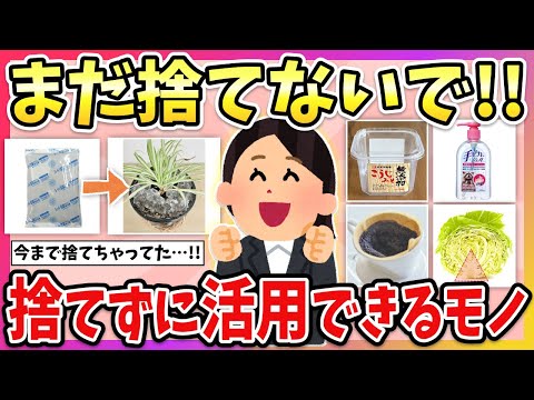 【有益】コレ捨てちゃってない？「もったいないな…」と思いながら捨ててるモノの超便利な活用方法教えて！【ガルちゃん】