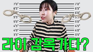 라이가 감옥에 간 이유...(ft.라이 감옥가다)