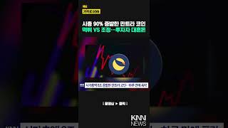 하루 만에 날아간 시총 8조 원....폭락한 만트라 코인 '먹튀' 논란 / KNN