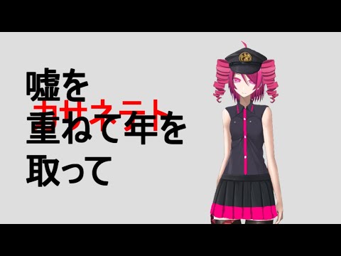 嘘を重ねて年を取って