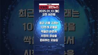 25.01.13 오전 브리핑_코인뉴스 #shorts #글로벌증시 #비트코인 #이더리움 #리플 #뉴스 #nft코인