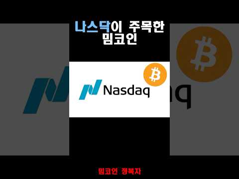 나스닥이 주목한 밈코인