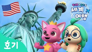 미국🇺🇸은 어떤 나라일까? | 미국을 대표하는 독수리, 햄버거에 컵케이크 까지! | 핑크퐁과 호기의 세계여행🌏 | 어린이 지식 여행 | USA | 호기! 핑크퐁 - 놀면서 배워요
