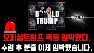 [오피셜트럼프] 드디어 간다! 수렴 후 분출 이제 임박했습니다. #오피셜트럼프 #오피셜트럼프전망 #트럼프코인