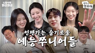 긴장200% 귀여움도200% 신인배우들의 낯가리는 와글ㅣ👅나영석의 와글와글