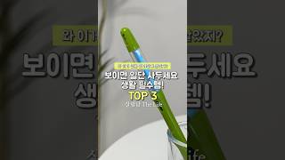 보이면 일단 사두세요! 생활 필수템 TOP3 #쿠팡추천템