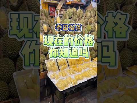 来过泰国的小伙伴你们买的榴莲都是多少价格呢 #泰国 #thailand