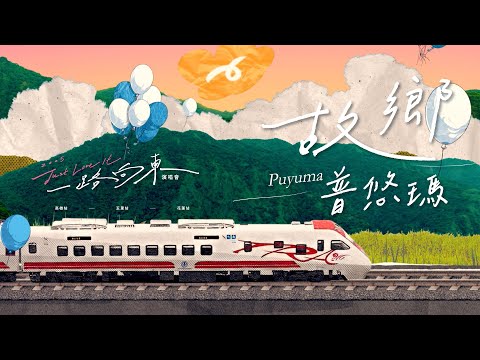 Just Love It！一路向東 [ 故鄉普悠瑪 Puyuma ] Official Live Video