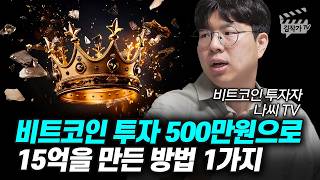 비트코인 투자 500만원으로 15억을 만든 방법 1가지 (나씨TV)
