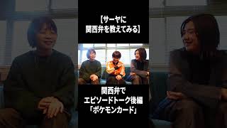 関西弁でエピソードトーク後編「ポケモンカード」【100億年LOVE】#Aマッソ#3時のヒロイン#ラランド