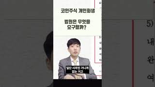 주식 코인 탕진 개인회생 법원의 처리방법