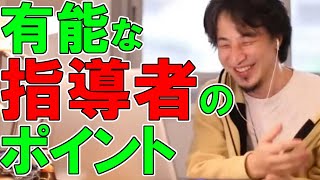 【ひろゆき切り抜き】優秀な指導者の条件。無能な先生を見抜けなければ・・・