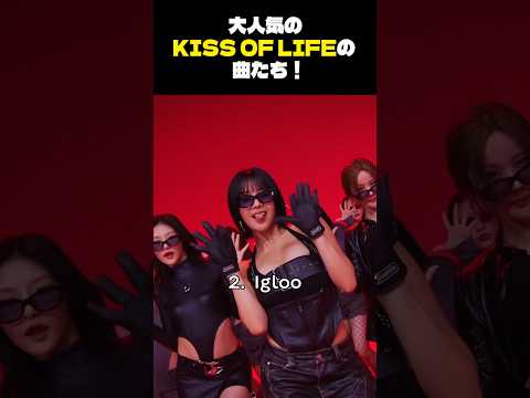 KISS OF LIFEの人気曲TOP5！