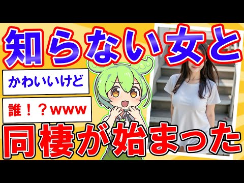 ある日突然知らない女と同棲が始まった【2ch】【ずんだもん】【ゆっくり解説】