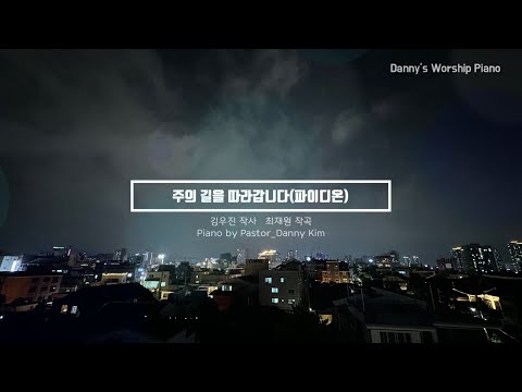 7. 주의 길을 따라갑니다_파이디온(김우진 작사, 최재원 곡)_Danny 피아노 워십