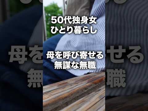 50代独身女ひとり暮らし#母を呼び寄せる#介護#適応障害#無職#shorts