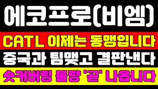 [에코프로(비엠) 분석] 물량 싹 다 털렸습니다 이제는 '급등'이 나오면 이렇게 대응하세요 외국인 기관 매집 시작! #에코프로 #에코프로비엠 #2차전지전망