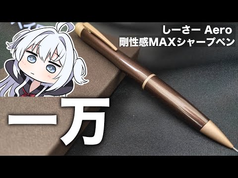[10,000 yen mechanical pencil] A vaguely remembered Shi-〇 stationery imitation
