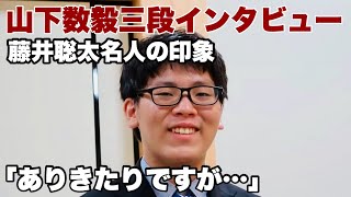 山下数毅三段インタビュー　奨励会員初の竜王戦決勝T進出「かなり充実感がある」【第38期将棋竜王戦5組ランキング戦決勝】＝佐藤圭司撮影