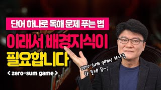 zero-sum game 제로섬 게임 명쾌한 설명 | 파이 pie 경제용어 | 빠르게 1등급으로 올리는 영어독해 비법 | 독해가 엄청 쉬워집니다!