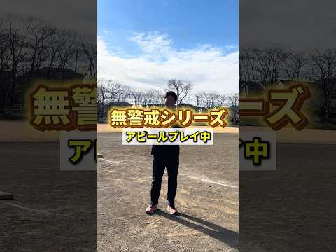 【走塁】無警戒シリーズ〜アピールプレイ中〜 #shorts #野球基地FREEDOM