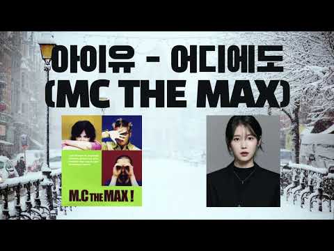 🚀 AI아이유 X 엠맥 어디에도 = "근본" #아이유 #아이유ai #ai커버 #aicover #어디에도 #엠씨더맥스