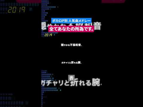 【全てあなたの所為です。】ボカロP別人気曲メドレー