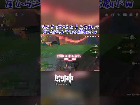 【原神】マルチで探索中テペトル竜に憑依して、崖からジャンプしたら悲劇がｗ ショート版 #原神 #genshinimpact #シトラリ #バグ #テペトル竜