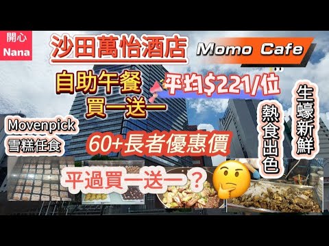 「沙田萬怡酒店Momo Cafe」自助午餐買一送一/人均$221/60+長者優惠價平過買一送一/生蠔新鮮／熱食出色／香港自助餐/lunch buffet