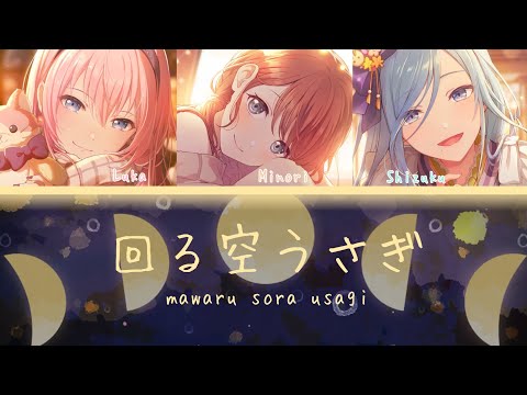 Mawaru Sora Usagi (回る空うさぎ) - Orangestar / Minori/Luka/Shizuku cover [color coded lyrics KAN/ROM/EN]
