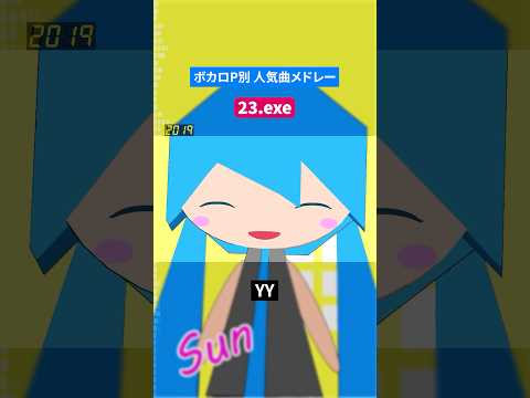 【23.exe】ボカロP別人気曲メドレー