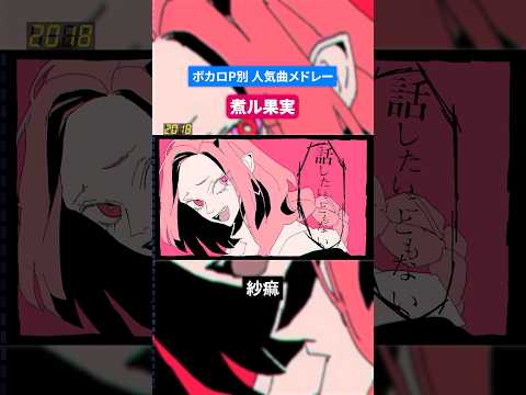 【煮ル果実】ボカロP別人気曲メドレー