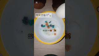 떡국 만들기🍡#인형계#도순#헿휘핑님음원#좋아요구독#떡국#브이로그#컨셉#먹방#힐링#추천떠라