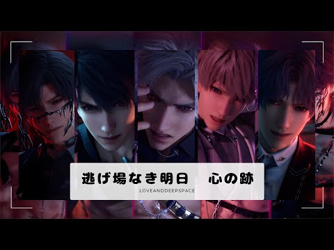 【恋と深空】逃げ場なき明日 心の跡｜⚠️幻象｜レイ マヒル シン セイヤ ホムラ