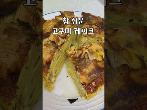 고구마 케이크 만들기 참 쉽죠?