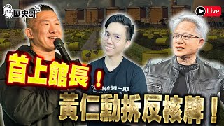 🔴LIVE 7/5歷史哥6周年見面會報名中｜誰來Talk館會後分享｜黃仁勳擁核 青鳥出征｜ 歷史哥Talk 114.5.26