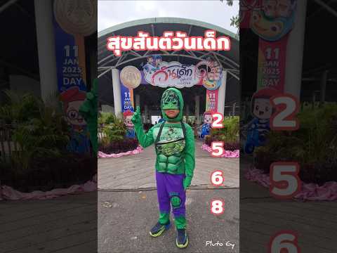 #วันเด็ก ปี 2568🥳🎉✨️#ภูโตไงจะใครละ