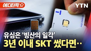 [에디터픽] 단말기 고유번호 유출됐을지도…SKT, 조사하니 더 큰 게 터졌다 / YTN
